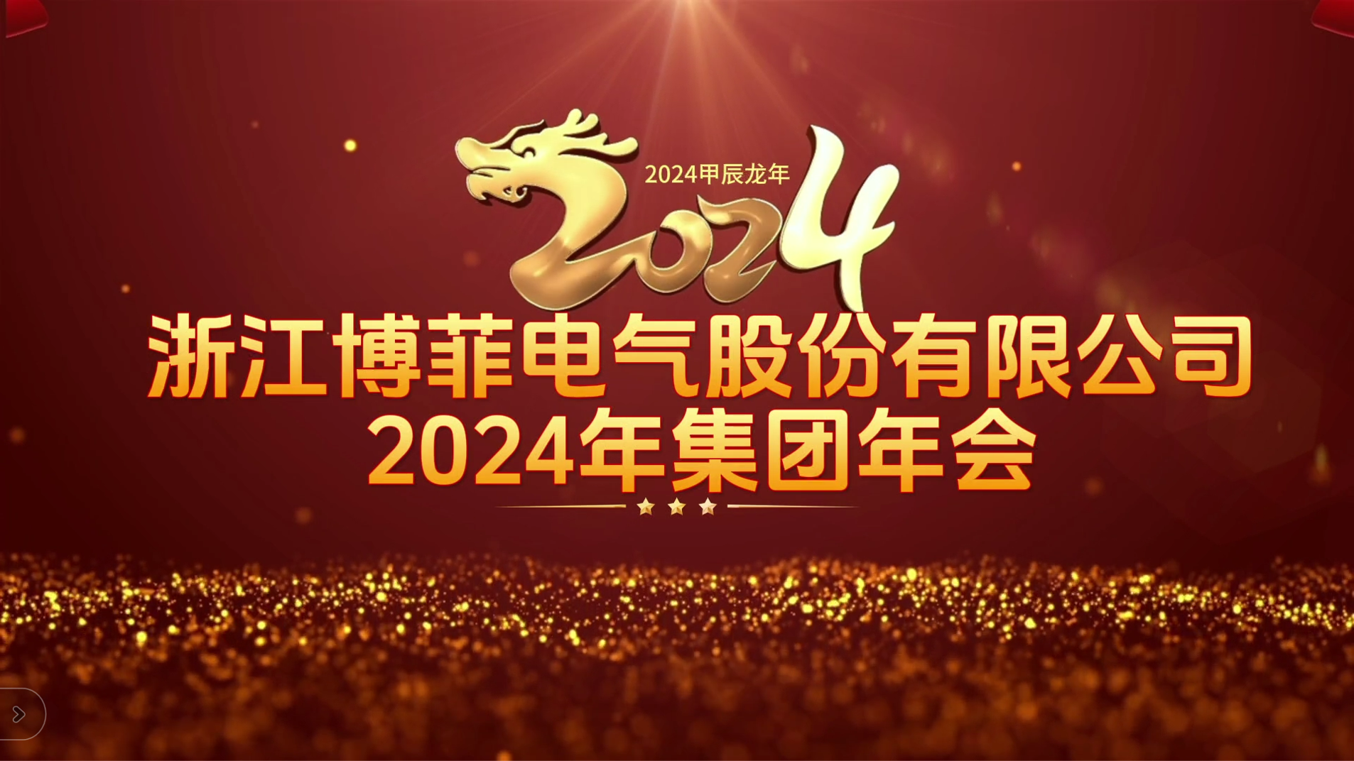 接力辉煌 启航未来——云顶3118acm集团电气集团年会圆满举办